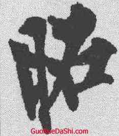 昭,歐陽詢 ,書法字典